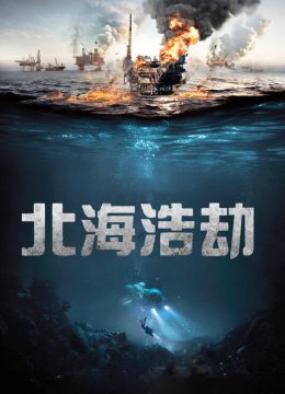 北海浩劫普通话