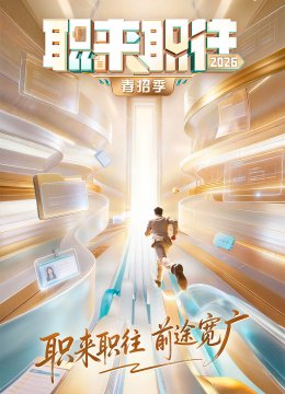 职来职往2026