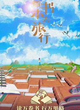 跟着书本去旅行