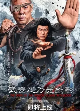 武器之刀光剑影