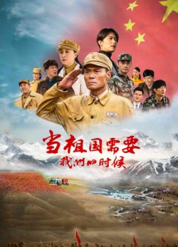 当祖国需要我们的时候