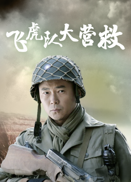 飞虎队大营救