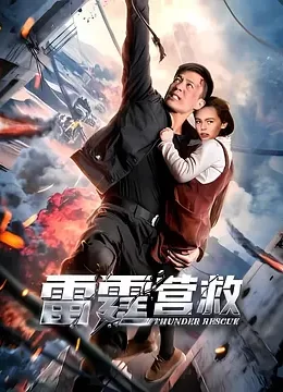 雷霆营救