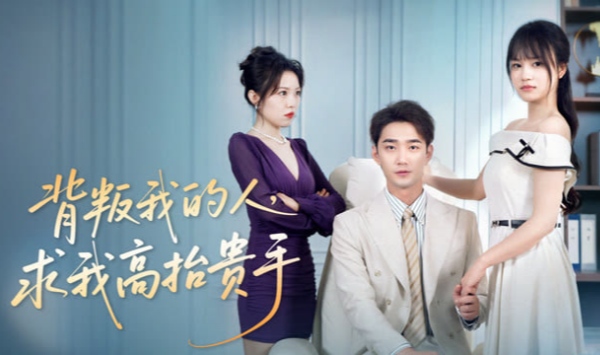 背叛我的人，求我高抬贵手