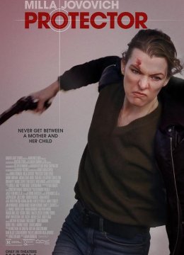 保护者2025