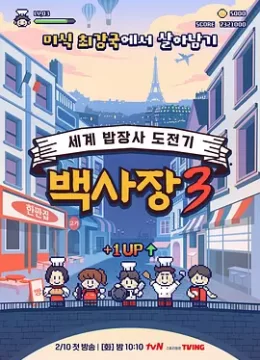 生意天才白社长3