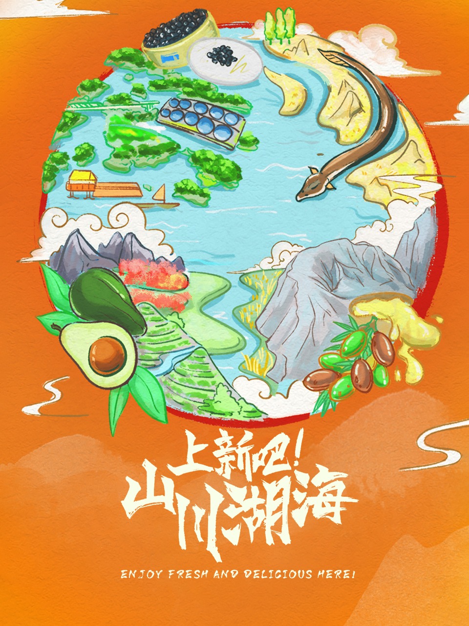 上新吧山川湖海