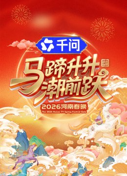 马蹄升升潮前跃2026河南春晚