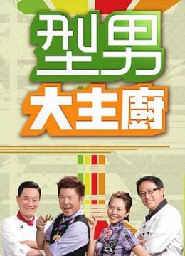 型男大主厨