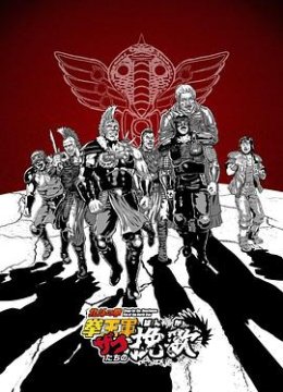 北斗神拳拳王军杂兵们的挽歌