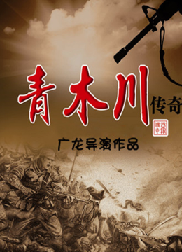 青木川传奇