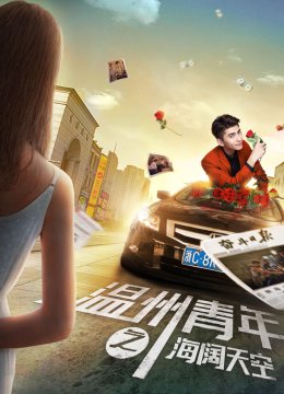 温州青年之海阔天空