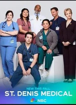 圣丹尼斯医院第2季