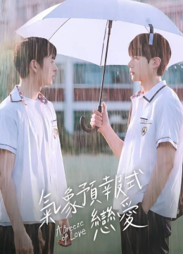 天气预报式恋爱