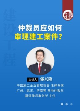 郭兴隆仲裁员应如何审理建工案件
