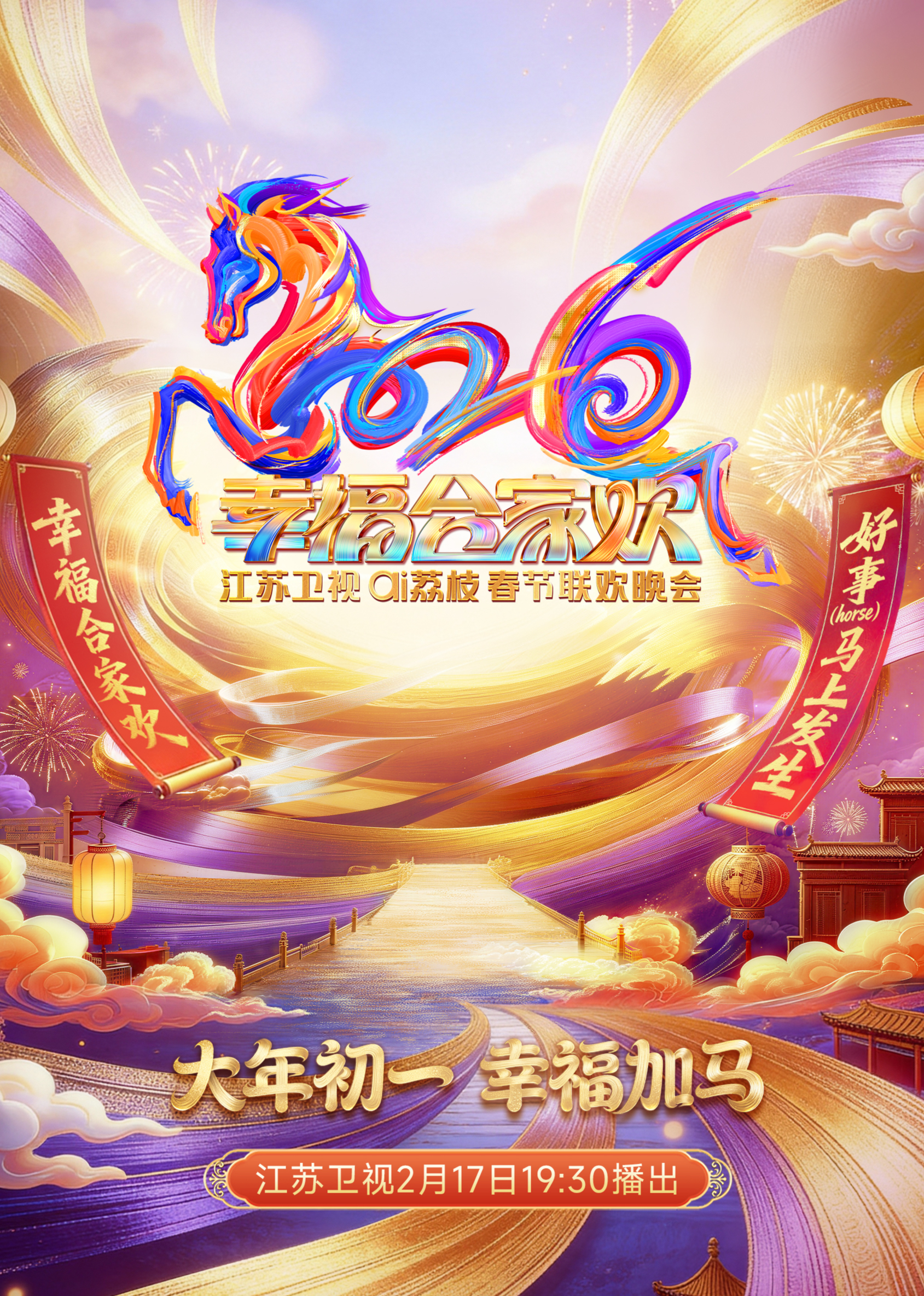 2026江苏卫视ai荔枝春节联欢晚会