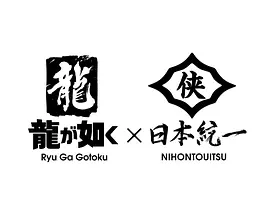 如龙Poweredby日语本统一