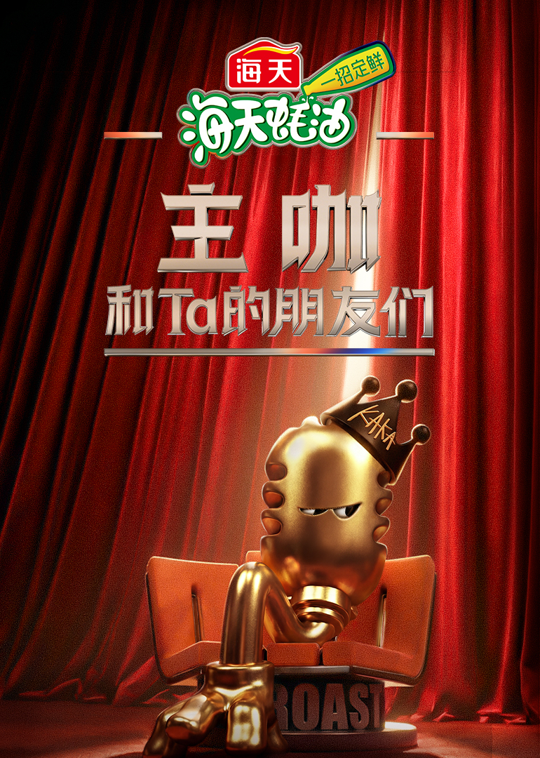 主咖和Ta的朋友们