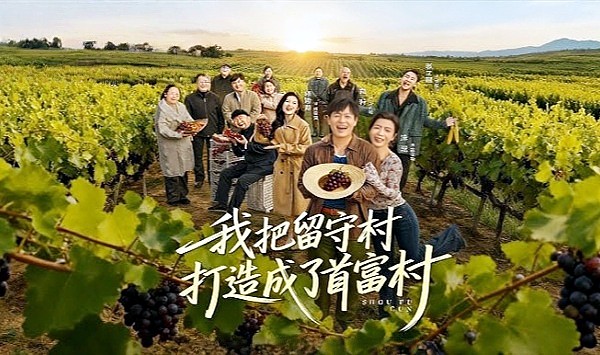 我把留守村打造成了首富村