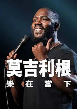 莫吉里根活在当下