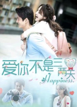 爱你不是三两天