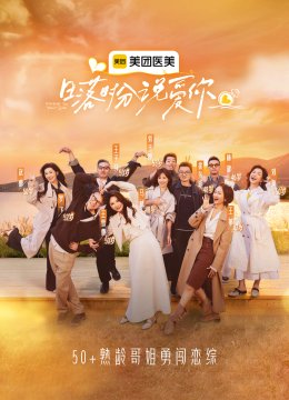 日语落时分说爱你