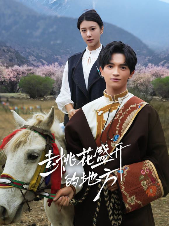 去桃花盛开的地方