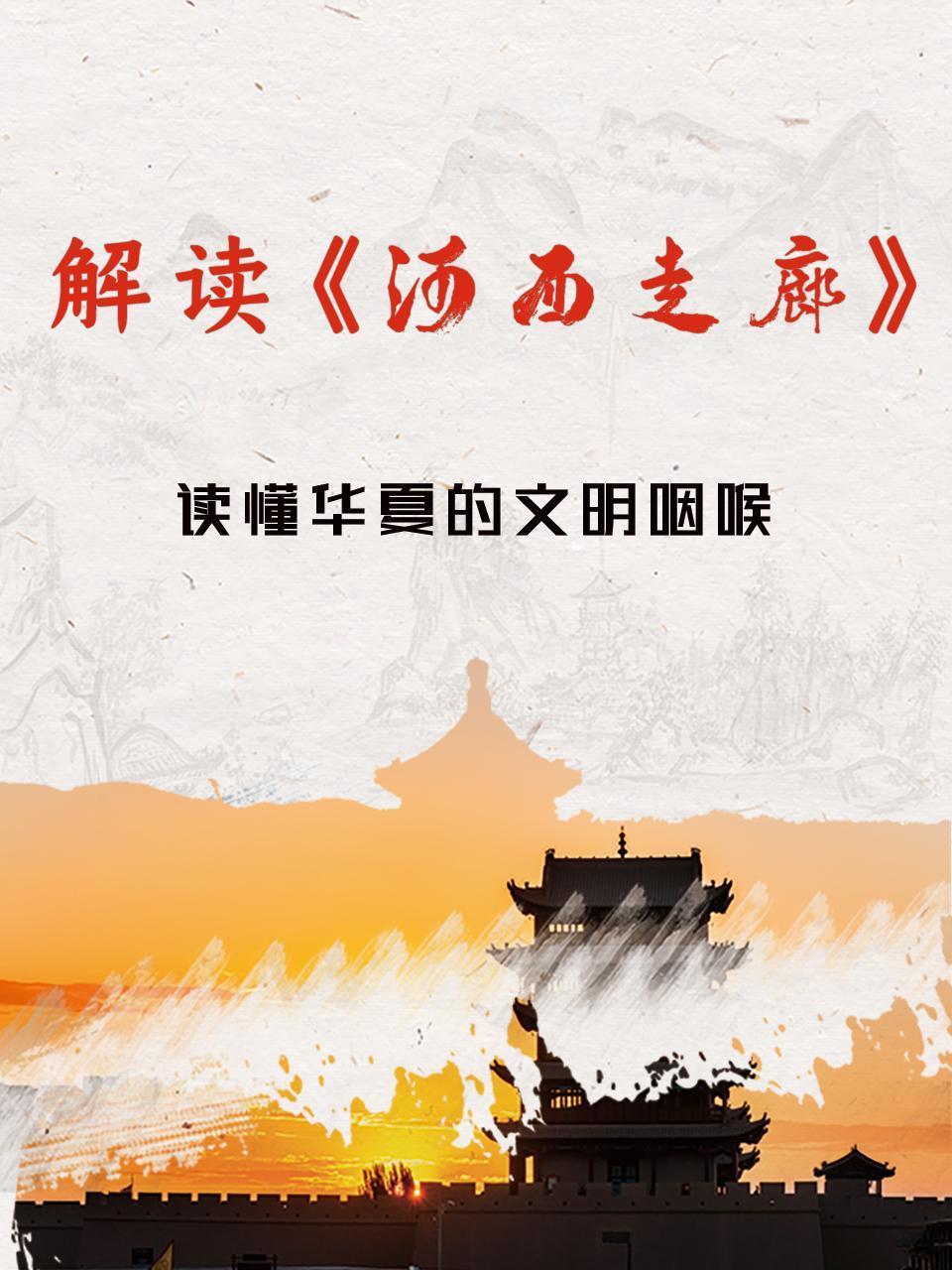 解读河西走廊读懂华夏的文明咽喉