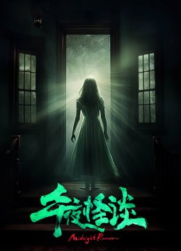 午夜怪谈