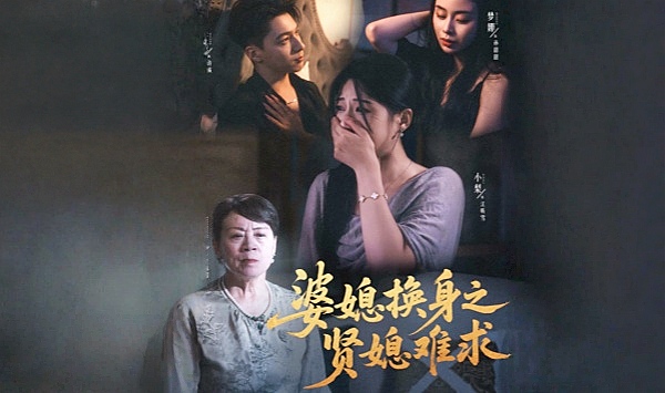 婆媳换身之贤媳难求