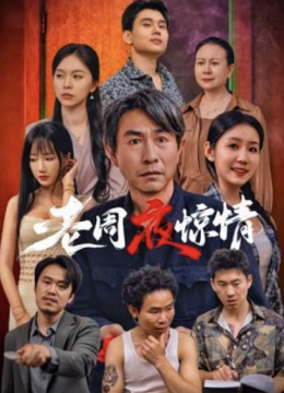 老周夜惊情