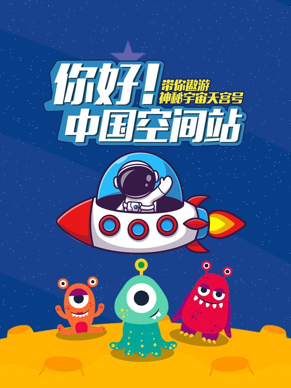 你好大陆空间站