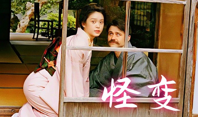怪变