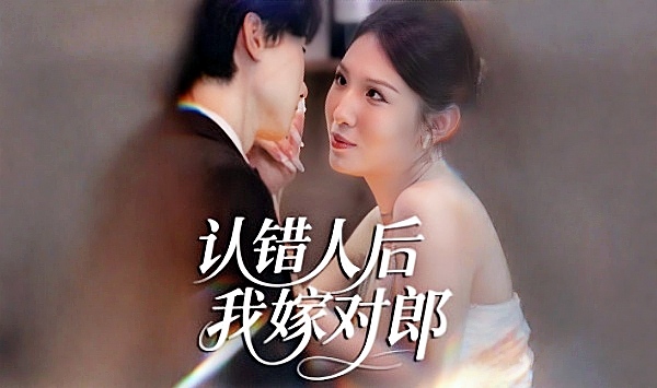认错人后嫁对郎