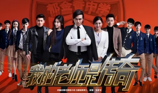 我的老师是传奇