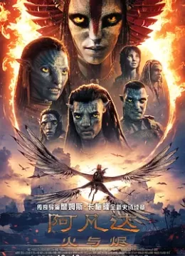 阿凡达火与烬