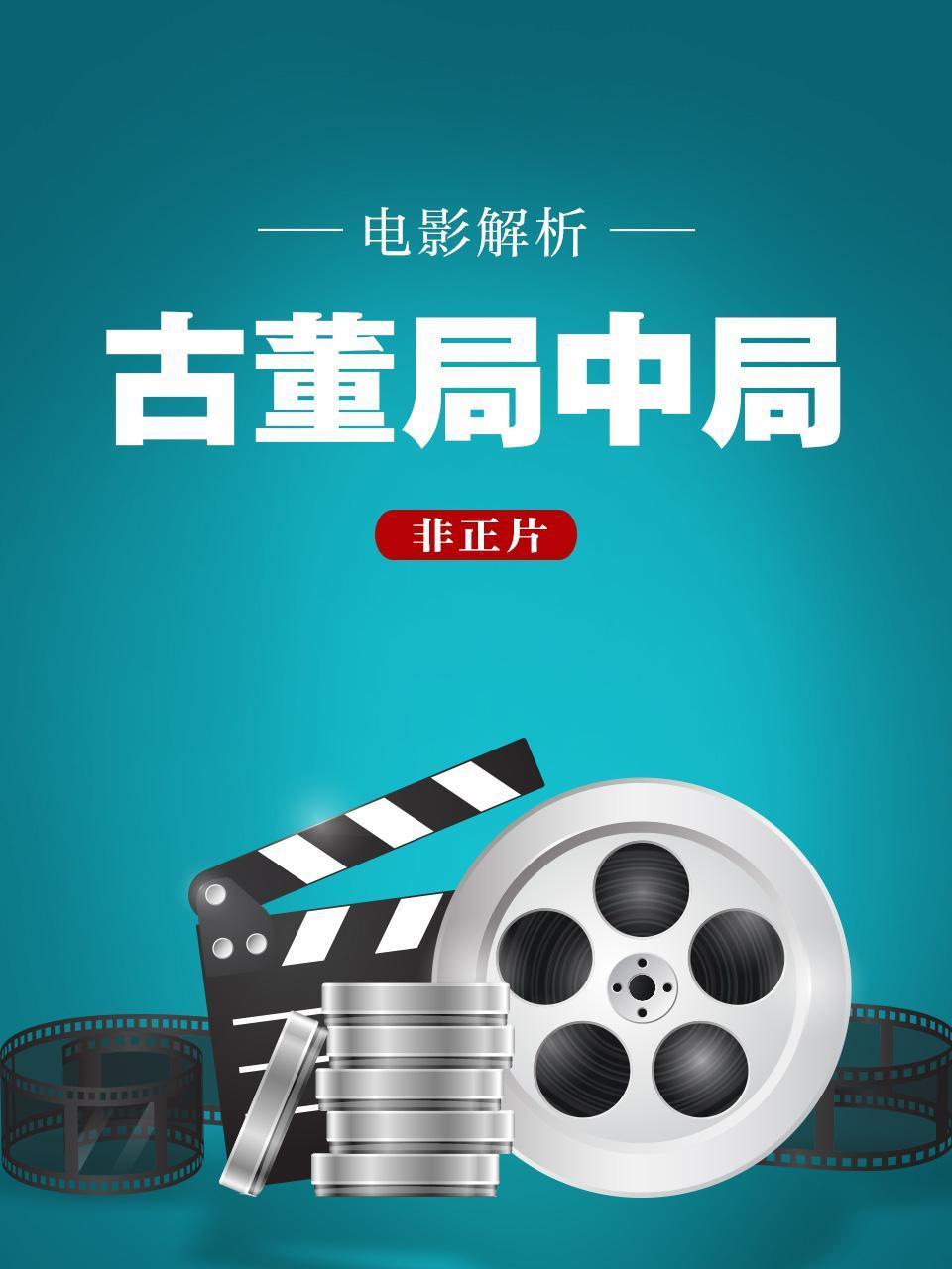 电影解析古董局中局非正片