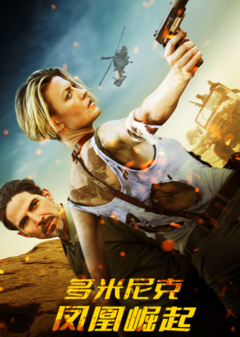 多米尼克凤凰崛起