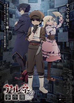 阿尔涅的事件簿