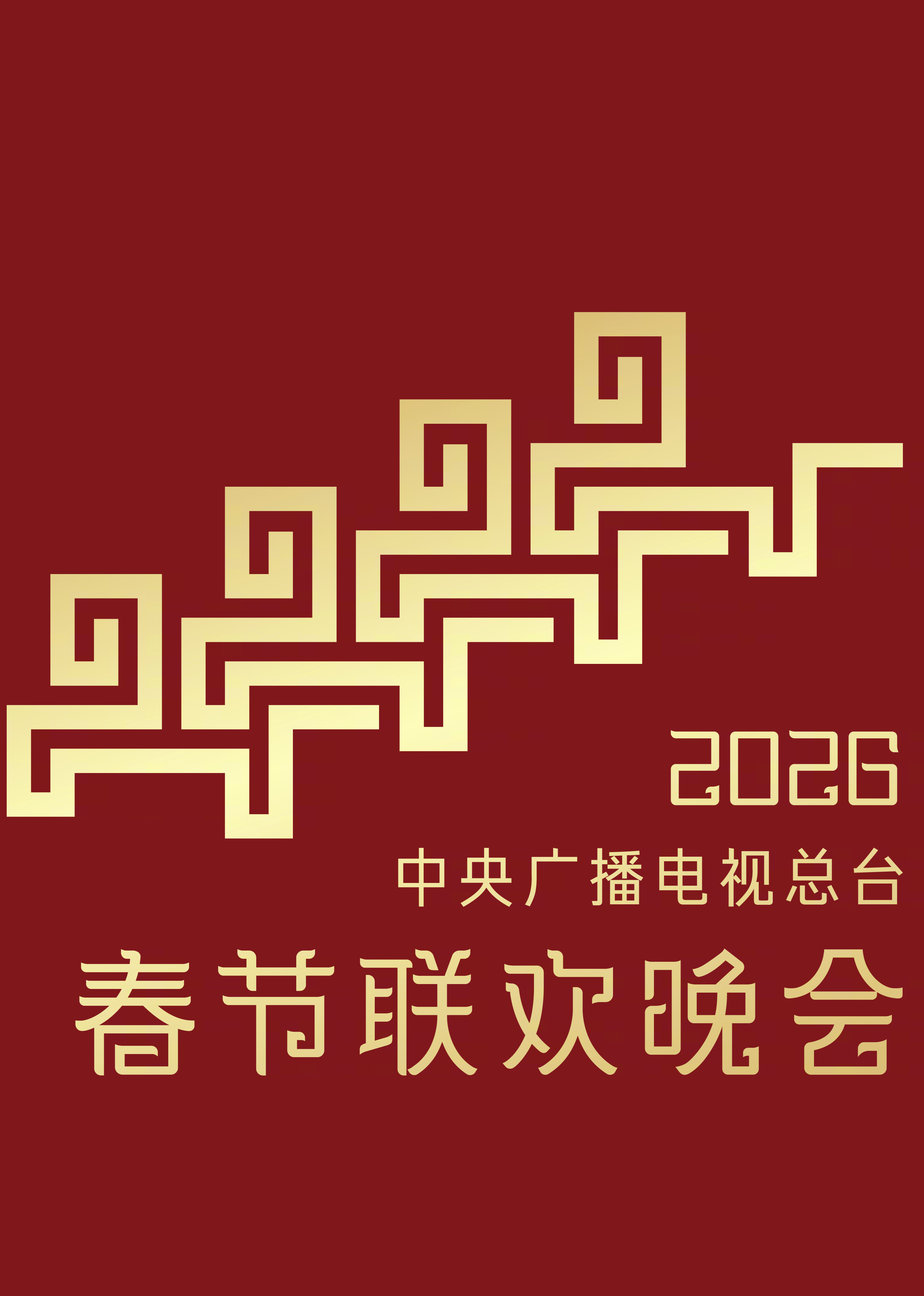 2026年中央广播电视总台湾春节联欢晚会