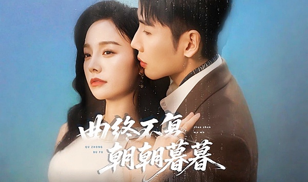 曲终不复朝朝暮暮