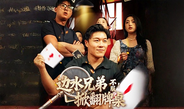 边水兄弟不服！掀翻牌桌