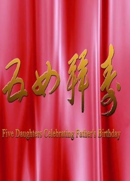 五女拜寿