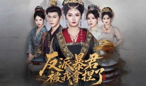 反派暴君被我拿捏了