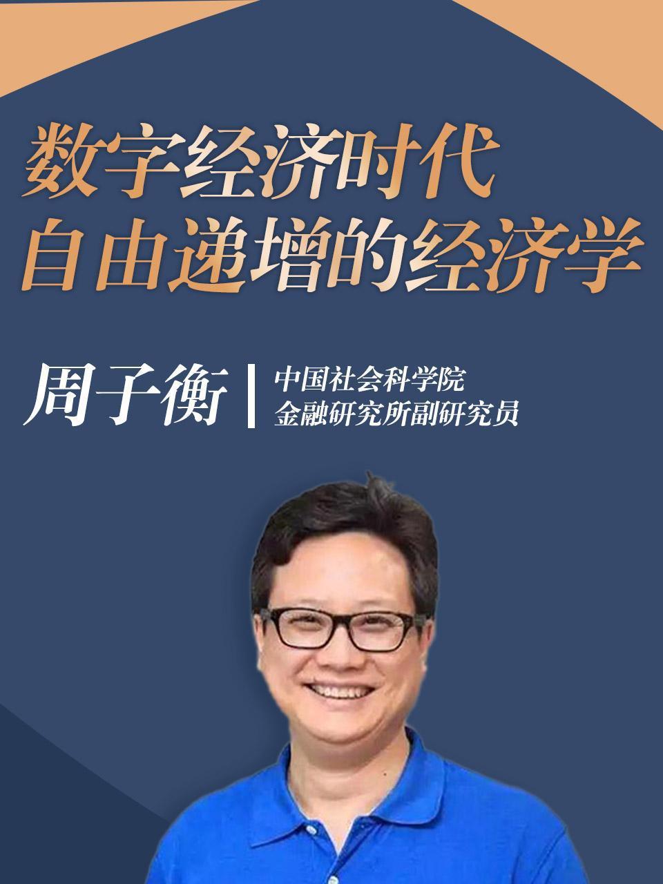 数字经济时代自由递增的经济学