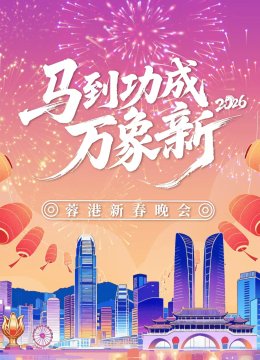 2026蓉香港新春晚会