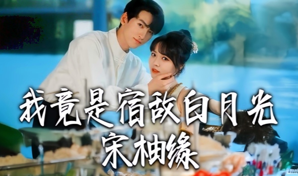 我竟是宿敌白月光宋柚缘