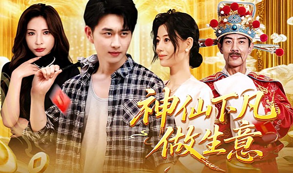 神仙下凡做生意