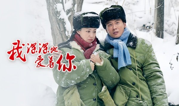 我深深地爱着你