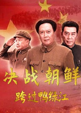 跨过鸭绿江决战朝鲜